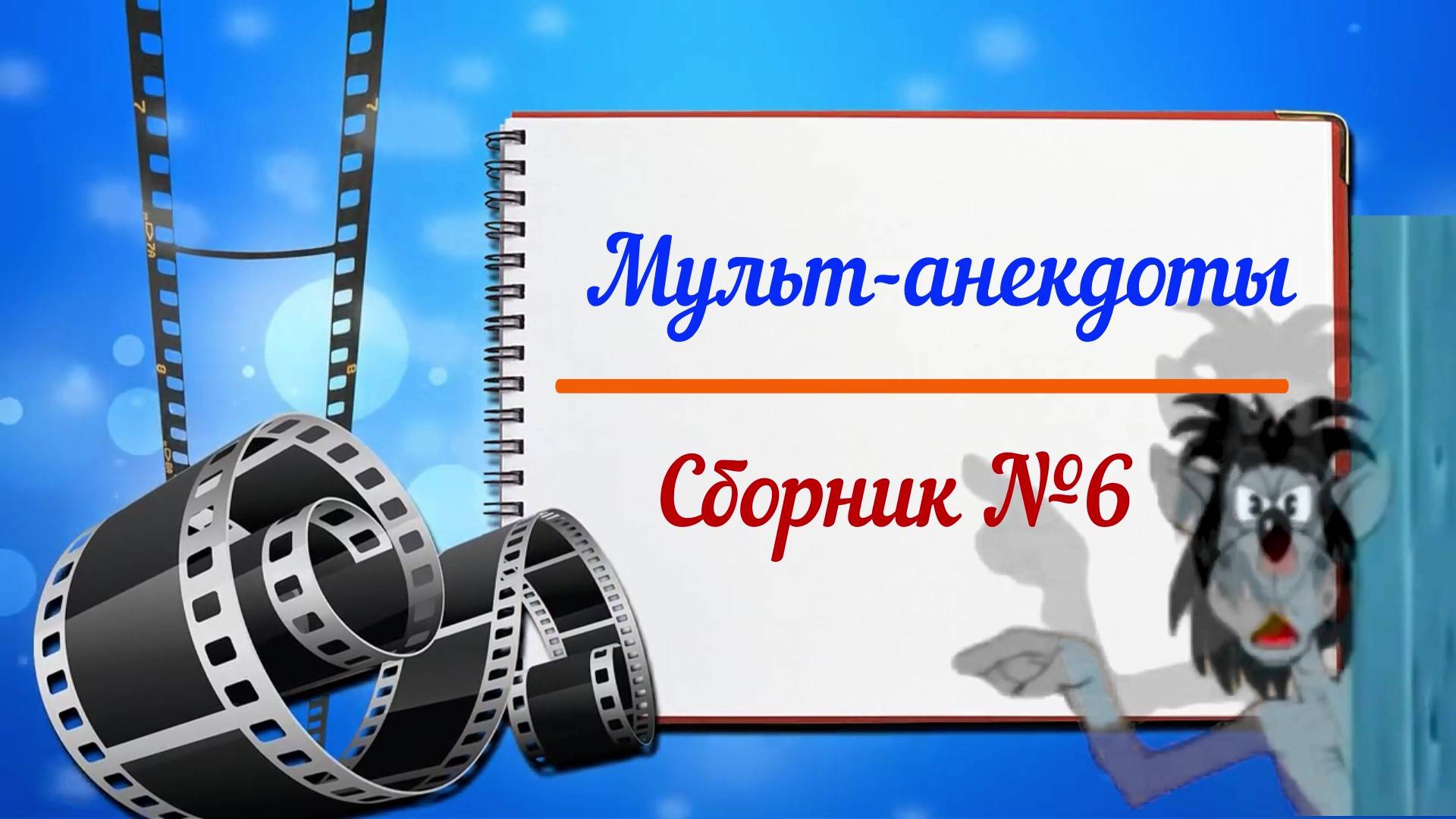 Сборник мульт-анекдотов №6