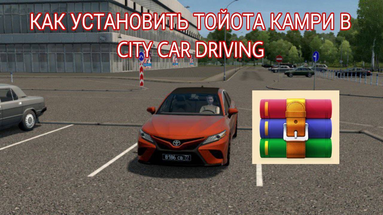 КАК УСТАНОВИТЬ МОДЫ В CITY CAR DRIVING! МАШИНА ТУТОР!!!