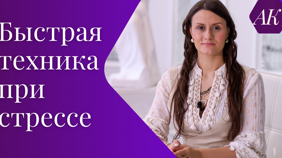 Как быстро успокоиться или быстрая техника при стрессе.