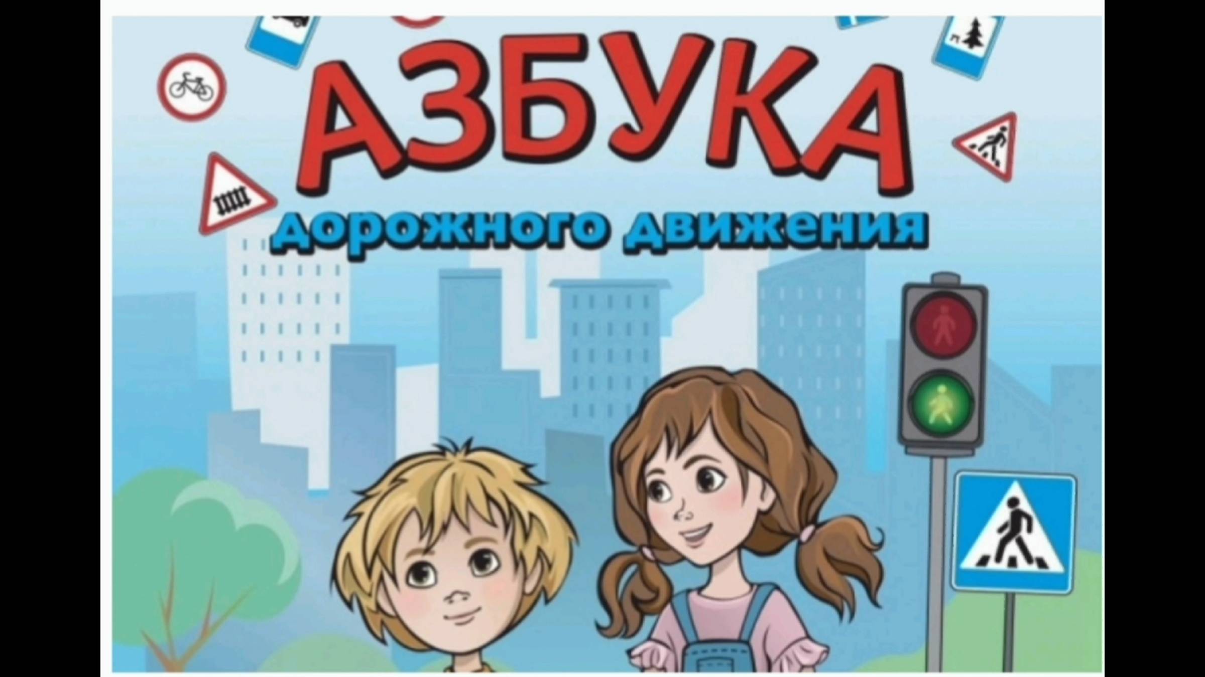 12 ноября 2024 г. Познавательная игра «Азбука дорожного движения». Старобжегокайская СБ