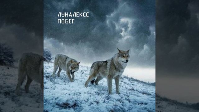 ПОБЕГ