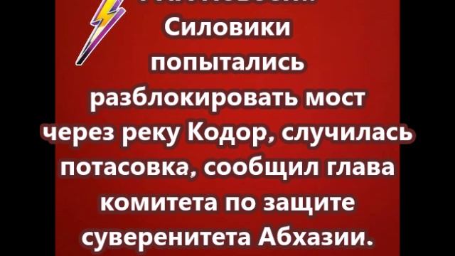 Силовики попытались разблокировать мост через реку Кодор, случилась потасовка,