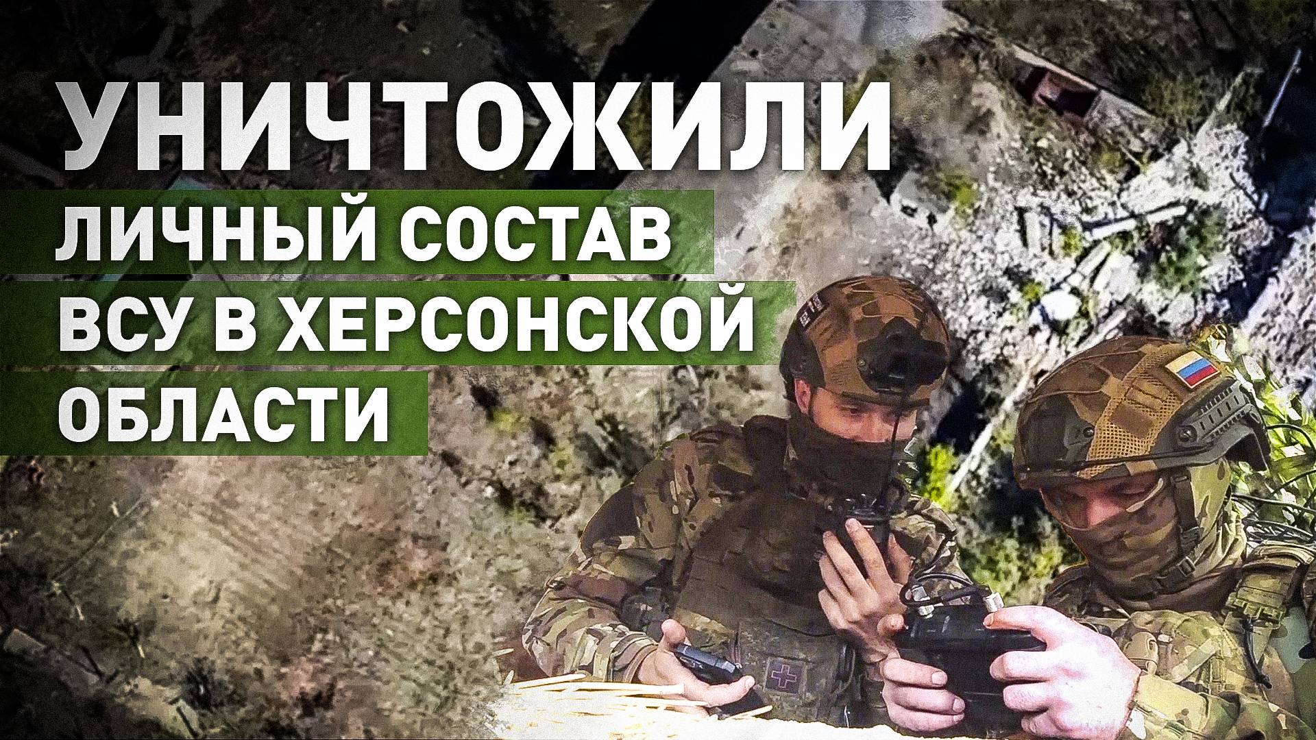 Расчёт БПЛА ГрВ «Днепр» уничтожил личный состав и наблюдательный пункт ВСУ в Херсонской области