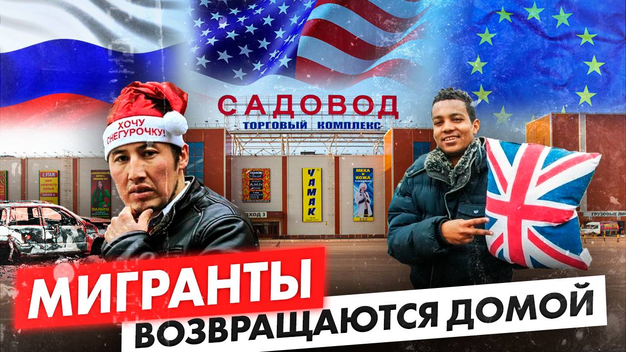 Как мигранты меняют страны мира / Ужесточение миграционной политики - пора домой