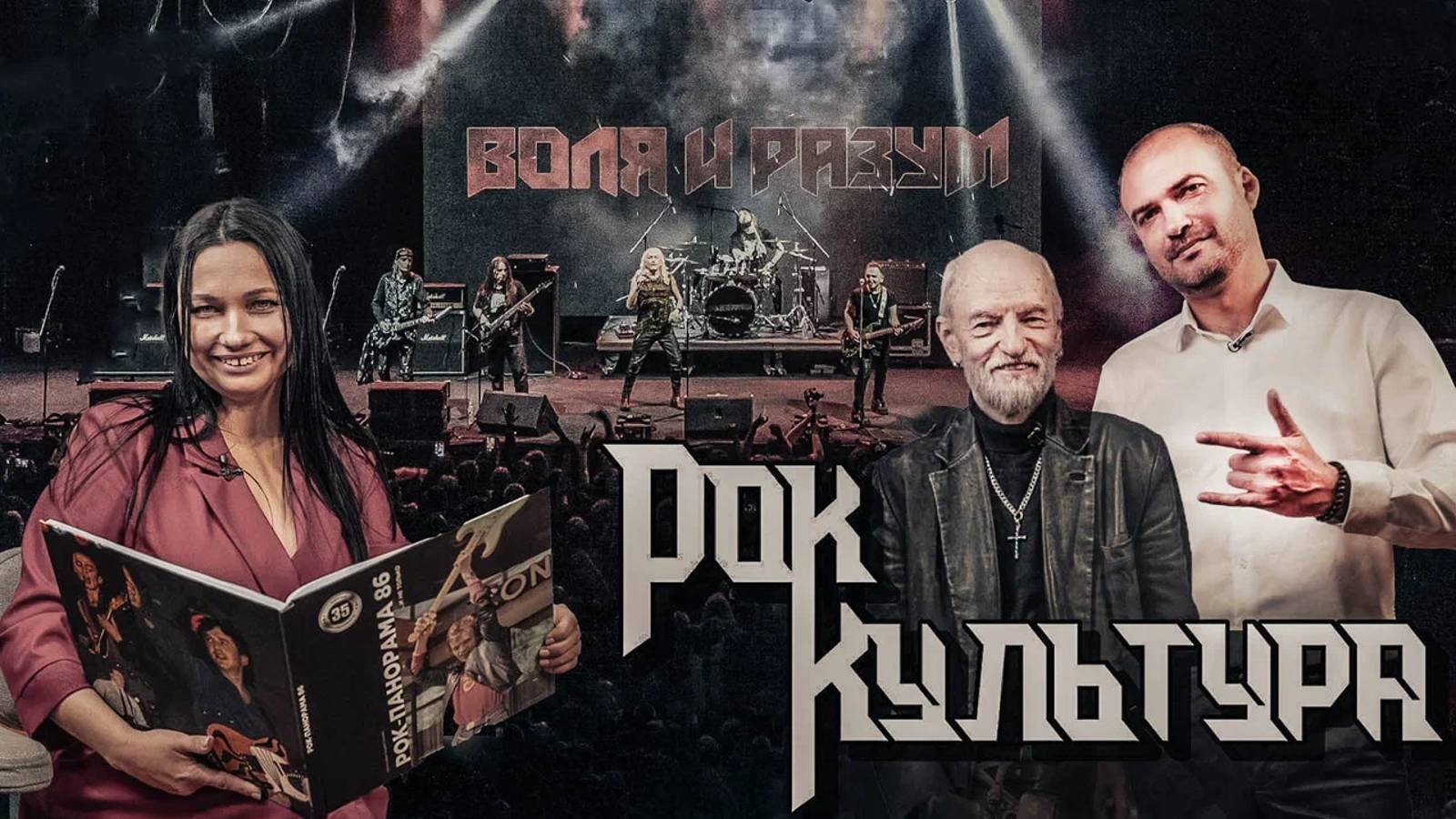 РокКультура: 6 выпуск: Андрей Большаков - "Воля и Разум"