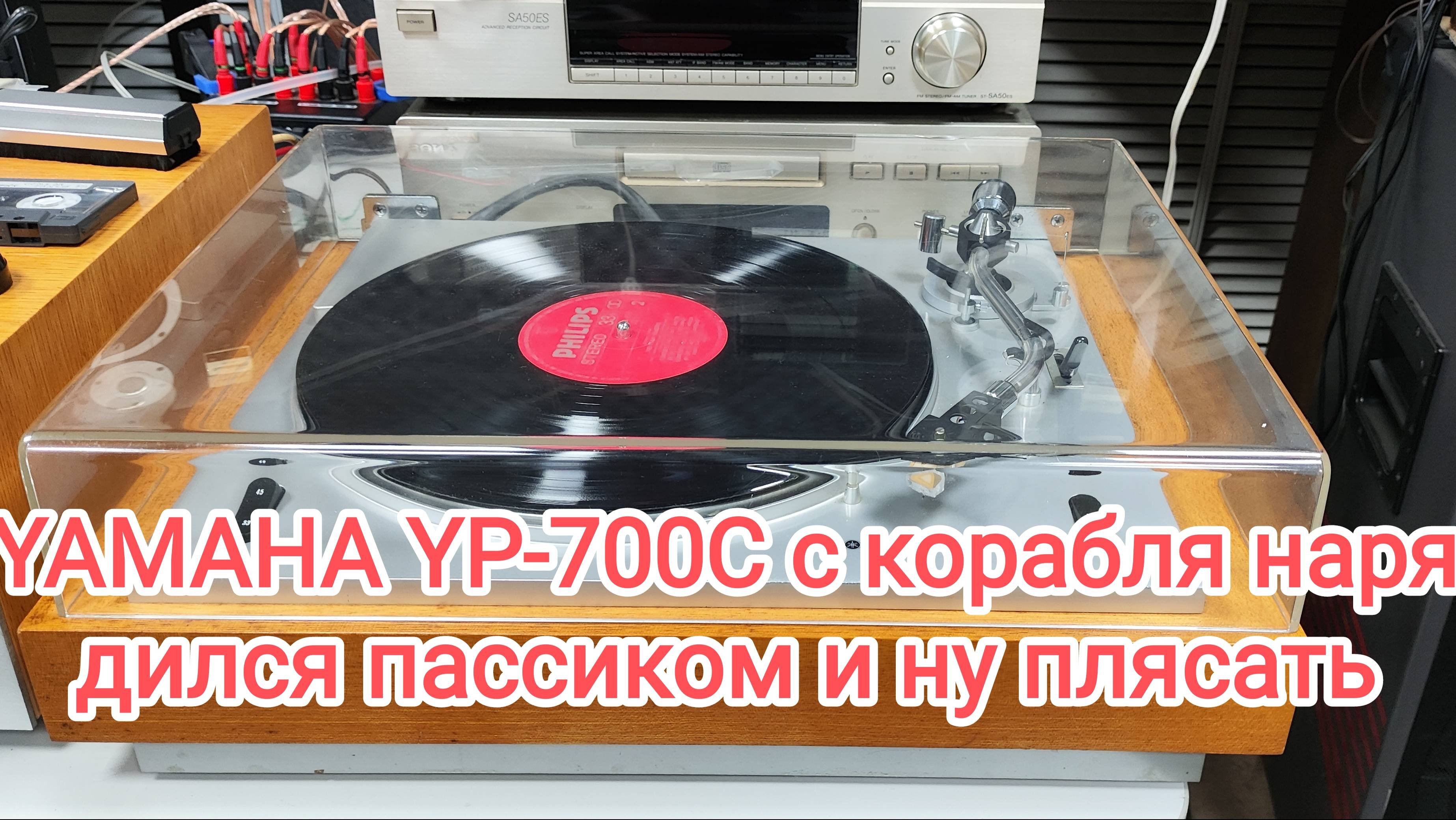 Yamaha YP-700C удачное приобретение в Японии, сразу готов радовать.