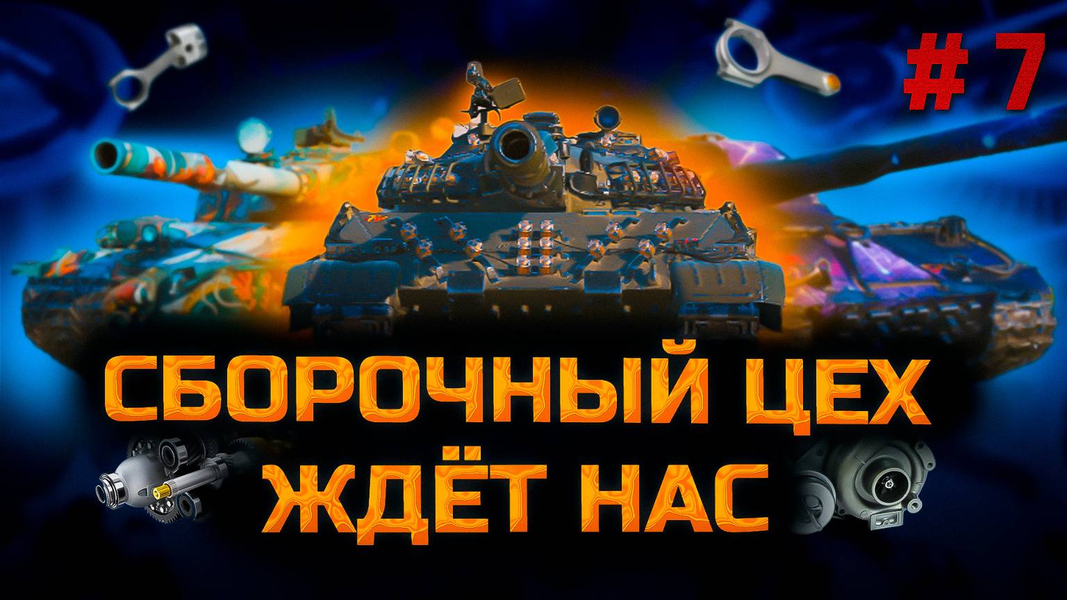 ✅ #7 Мир танков.  Стрим. Сборочный цех. Глава 2 на ПТ. Chao Gamer приветствует Вас всех.