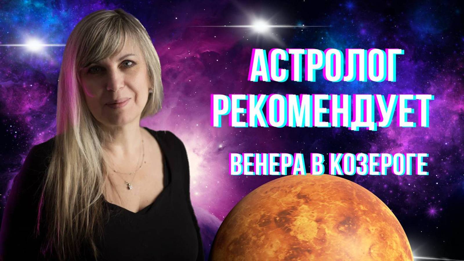 Венера в Козероге. Астролог рекомендует. Астропрогноз.