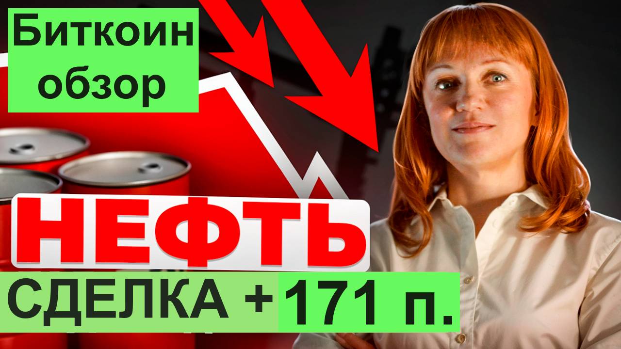 Сделки по нефть и обзор на Биткоин 12.11 вход, риски, цели