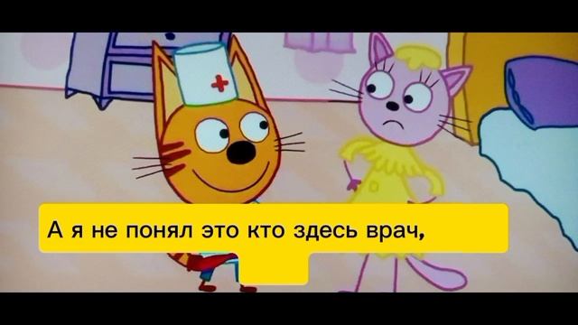 Мемы Три Кота.