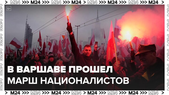 Новости мира: многотысячный марш националистов прошел в Варшаве - Москва 24