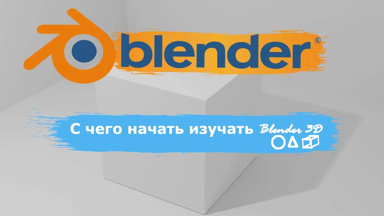 С чего начать изучать Blender 3D | Уроки Blender для начинающих | Блендер уроки для начинающих