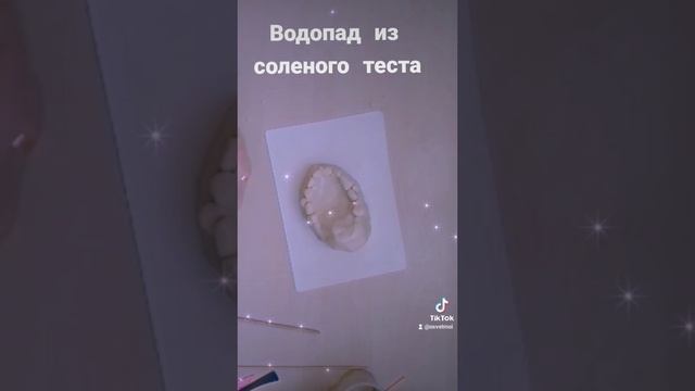 "Водопад" из соленого теста