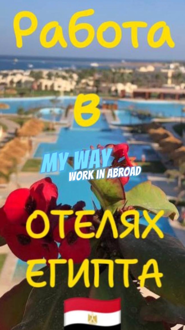 Работа в Отелях Египта 🇪🇬