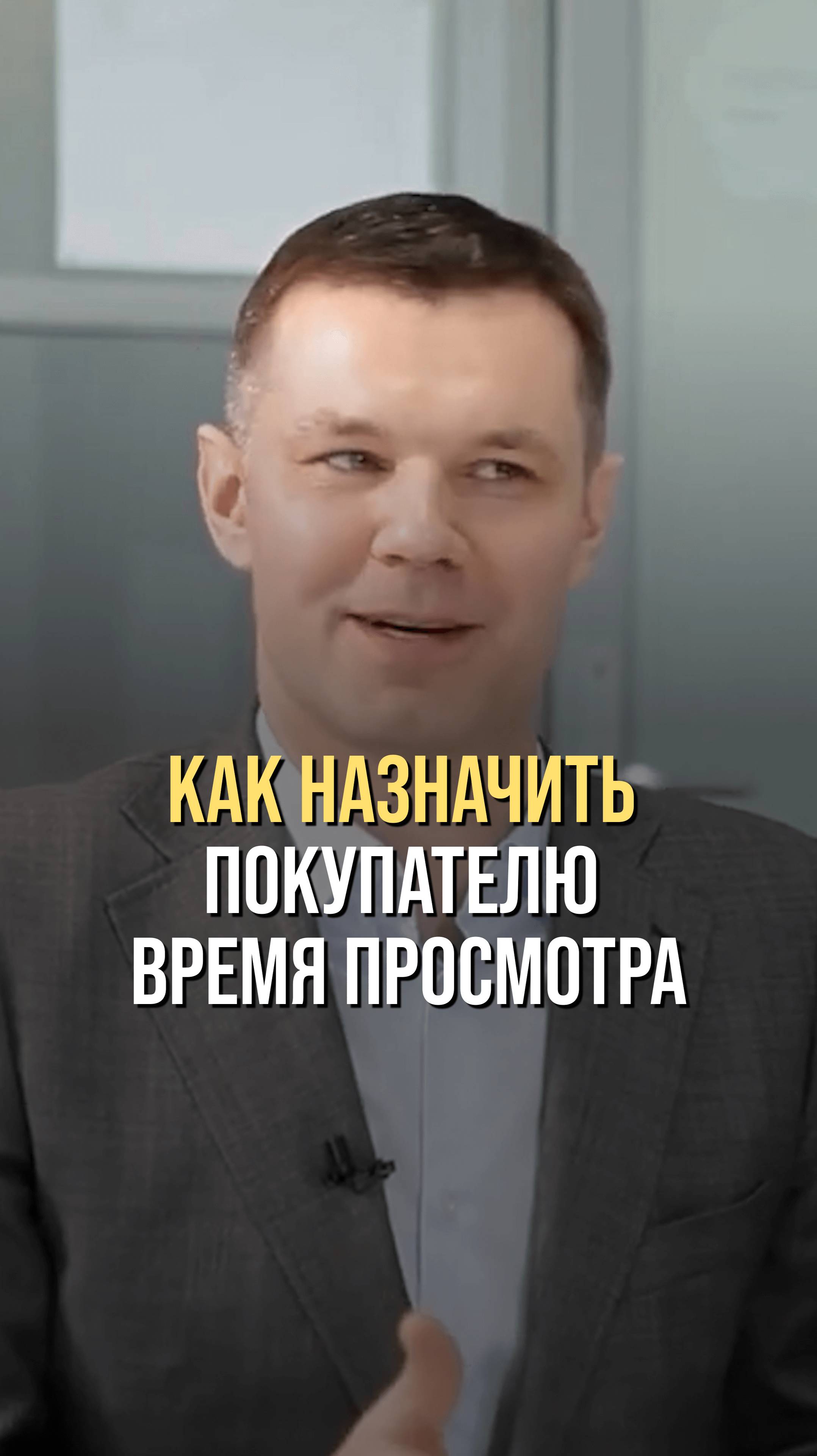 Как назначить покупателю  время просмотра квартиры?