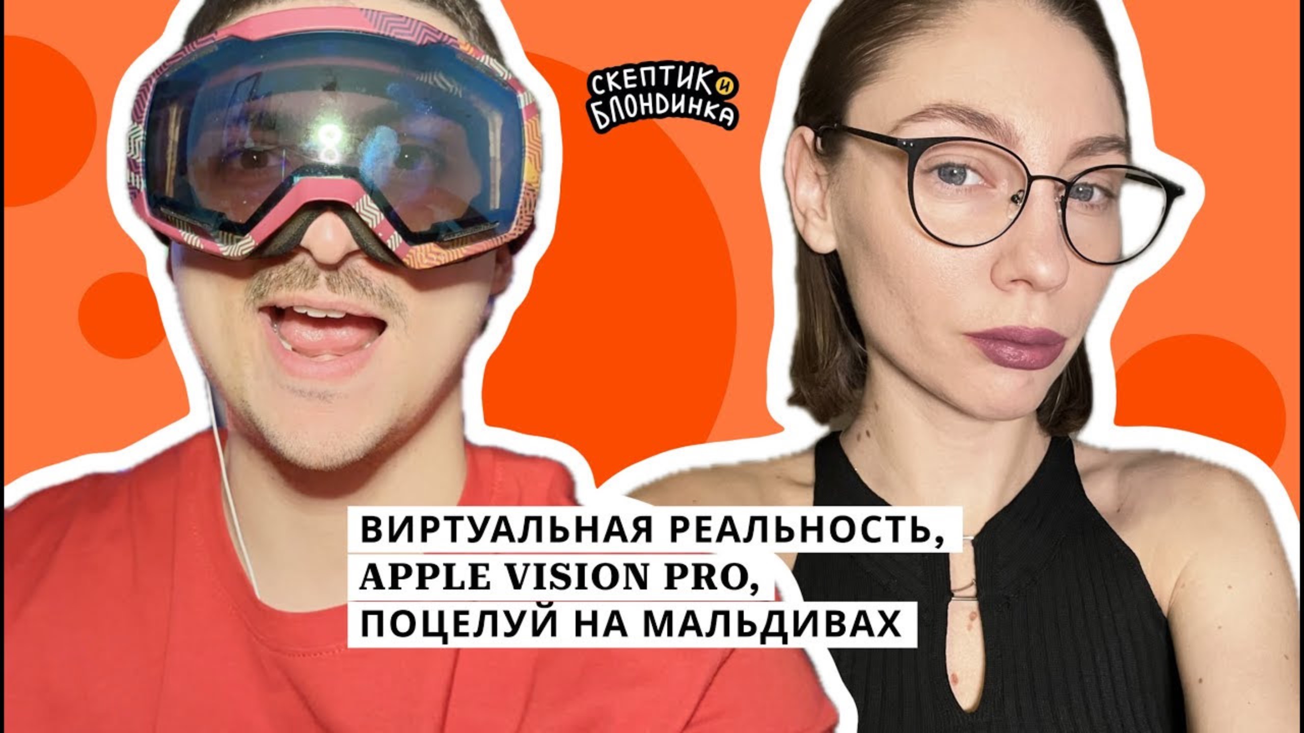 Виртуальная реальность, Apple Vision Pro, алкатель, поцелуй на Мальдивах