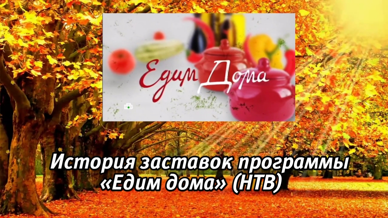 История заставок программы «Едим дома» (НТВ)