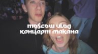 VLOG MOSCOW Концерт Макана
24 ЧАСА НА ПУТЕШЕСТВИЕ!?
