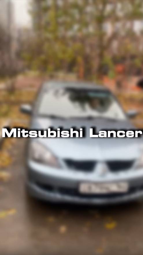 осмотрели для клиент вот такую интересную Mitsubishi Lancer