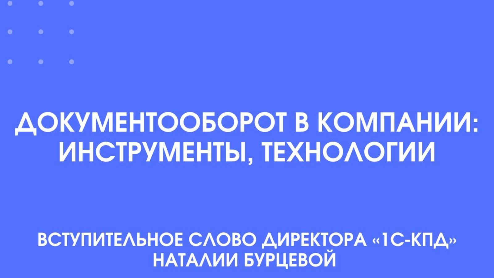 Документооборот в компании: инструменты, технологии. Вступительное слово Н.Бурцевой
