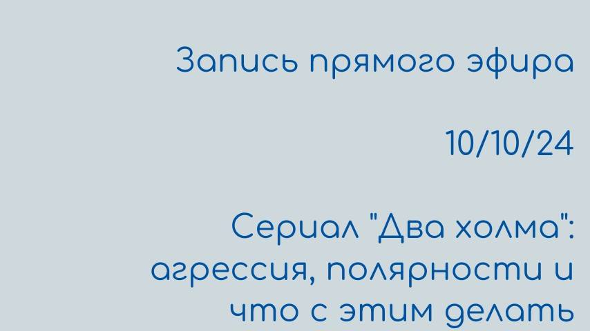 Сериал "Два холма": агрессия, полярности и что с этим делать