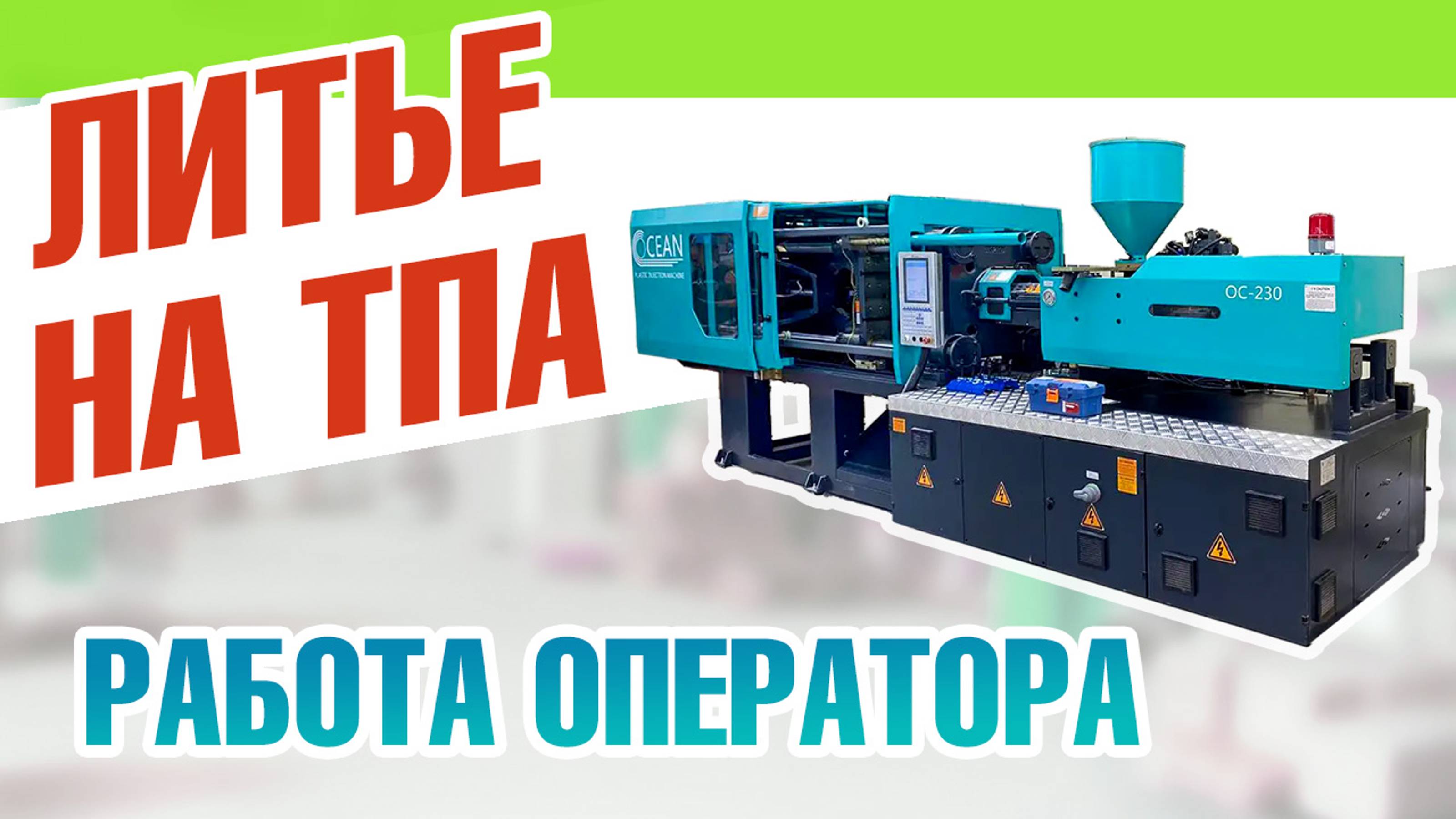 Литье на ТПА – работа оператора