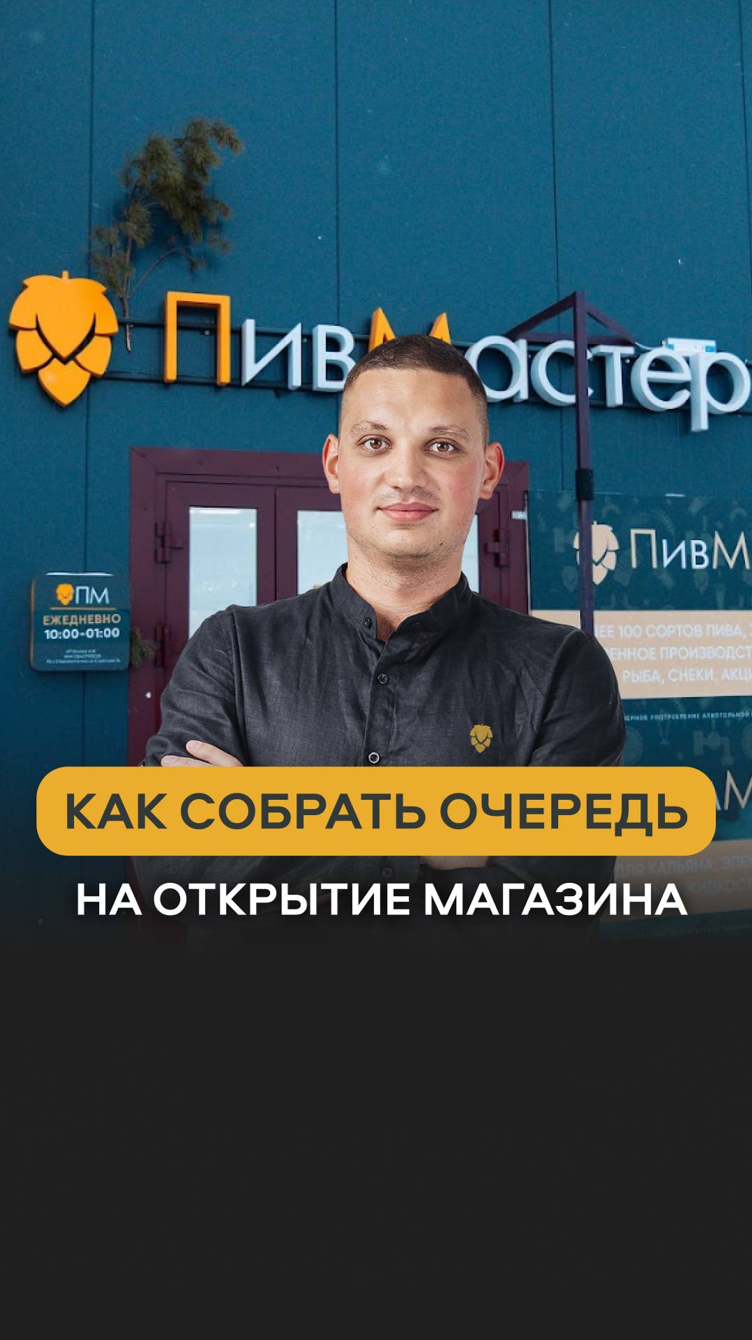 Как собрать очередь на открытие магазина? Как происходит торжественное открытие магазинов Пивмастер