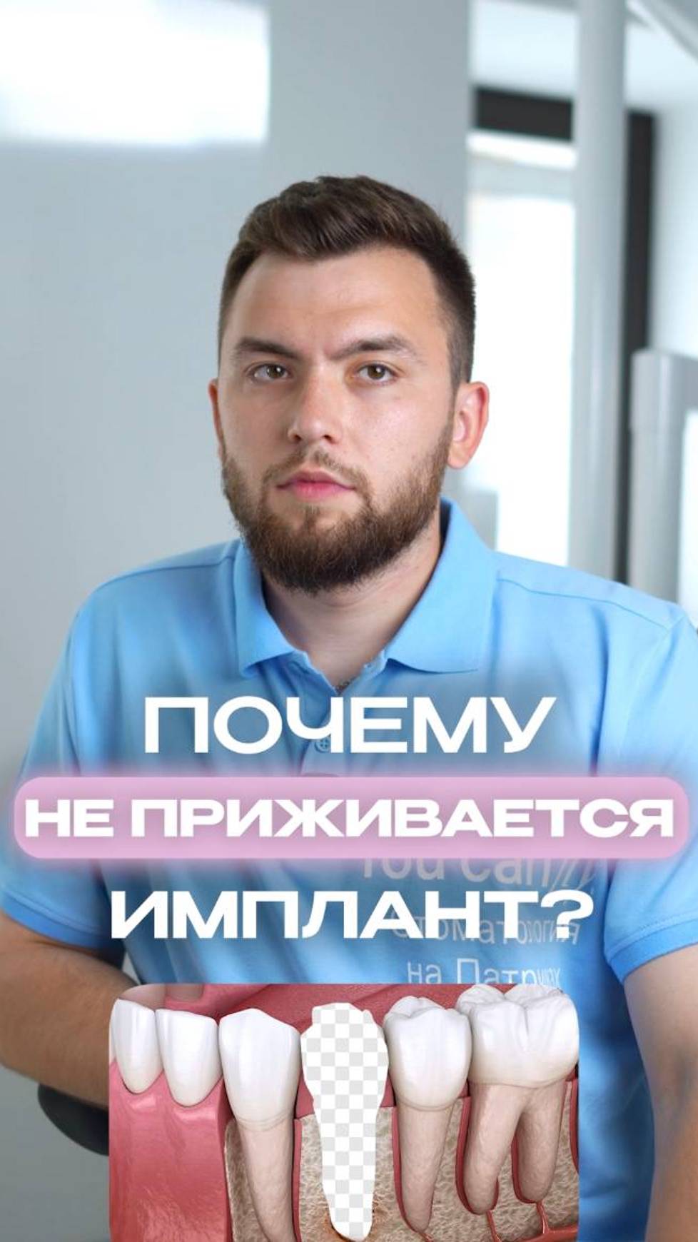 Почему НЕ ПРИЖИВАЕТСЯ имплант?