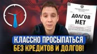 Отзыв по банкротству физических лиц! Как прошло списание долгов