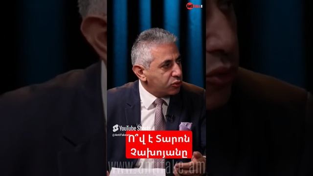 Ո՞վ է Տարոն Չախոյանը #antifake_am