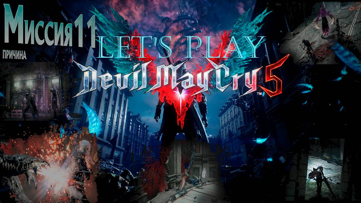 Прохождение Devil May Cry 5  миссия 11