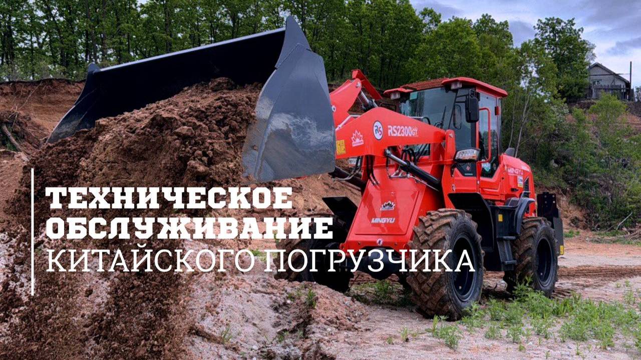 Техническое обслуживание китайского погрузчика 2300GT