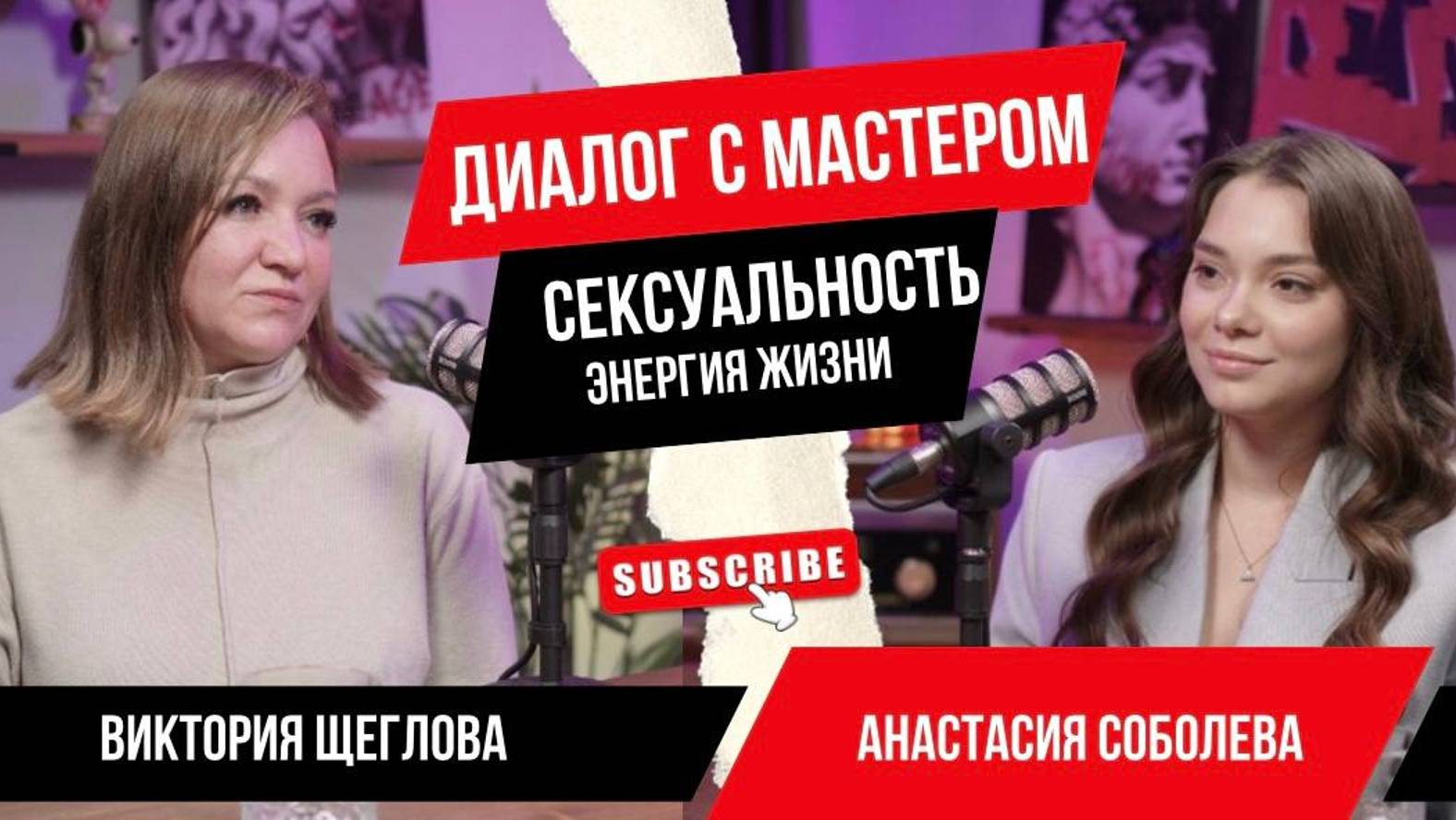 Диалог с Мастером: Сексуальность - энергия жизни