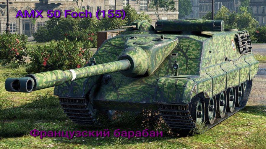 AMX 50 Foch (155) Французская акционная ПТ САУ Франции 10 уровня Стрим Мир Танков Rutube