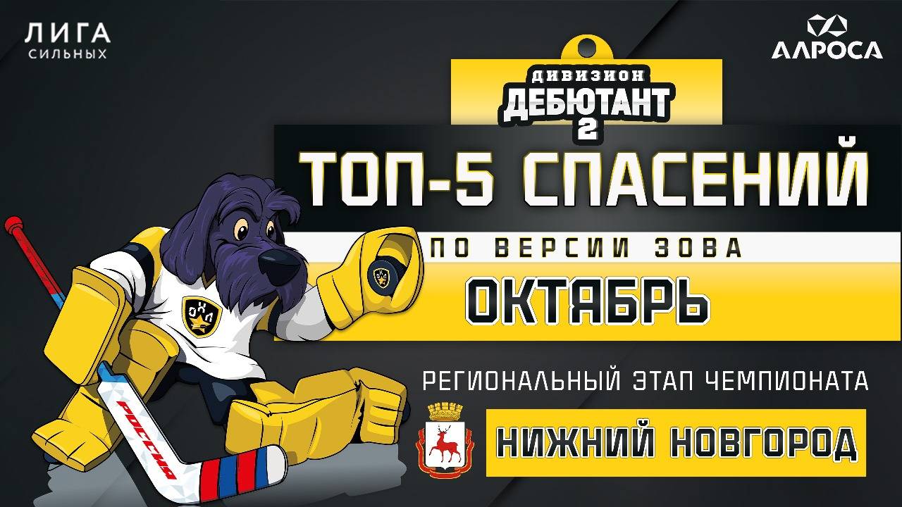 ТОП 5 СПАСЕНИЙ / ОКТЯБРЬ / НИЖНИЙ НОВГОРОД / СЕЗОН 2024-2025 / ДЕБЮТАНТ 2