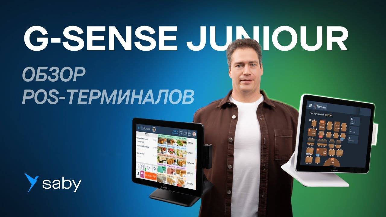 Обзор линейки POS-терминалов G-SENSE JUNIOUR для кафе ресторанов