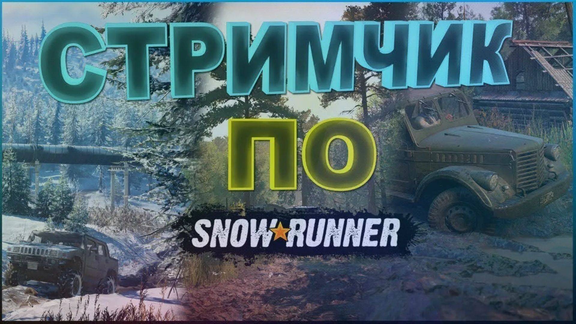 SnowRunner#Залетай на стрим..