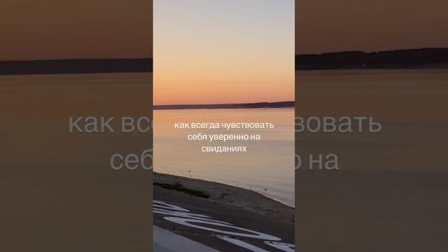 Каа быть уверенной на свиданиях