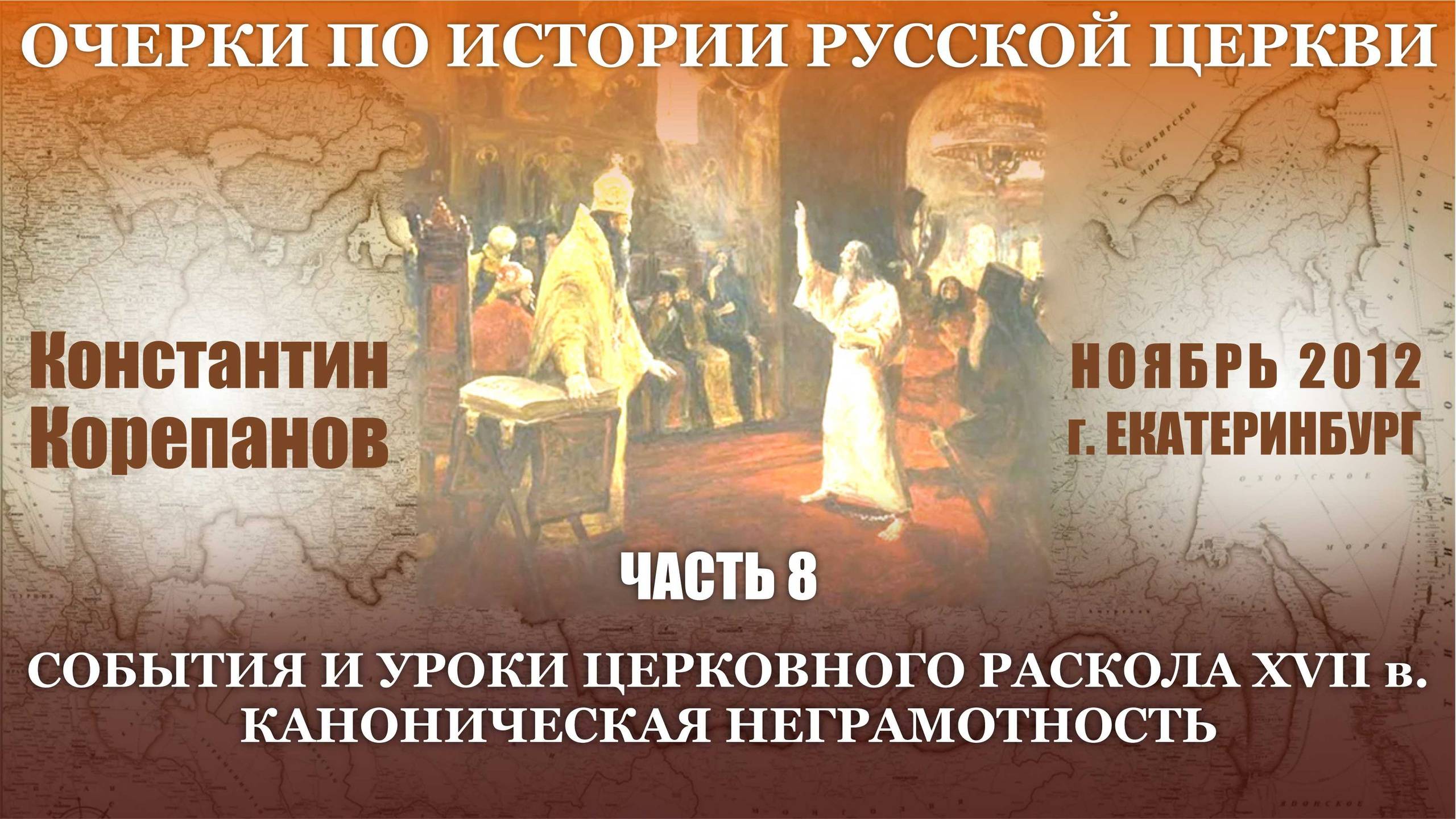 Очерки. Часть 8. События и уроки церковного раскола XVII в. Каноническая неграмотность