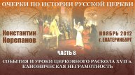 Очерки. Часть 8. События и уроки церковного раскола XVII в. Каноническая неграмотность