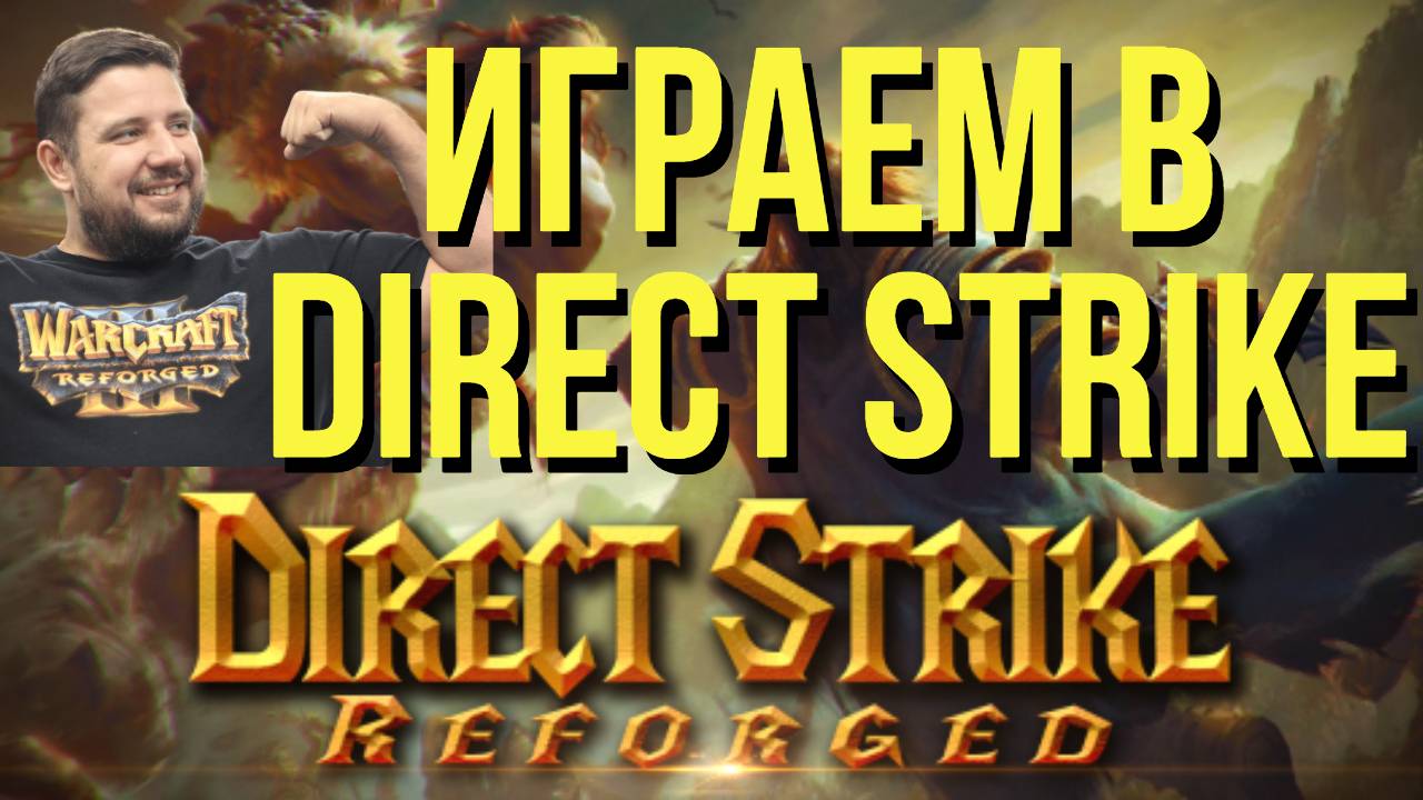 DIRECT STRIKE / анонсы еженедельных турниров по Директ Страйку !тг / WARCRAFT 3 !озвучки