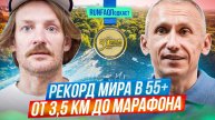 Рекордсмен мира Александр Роготень: бег после 45, без интервалов и фартлеков, тренировки по интуиции