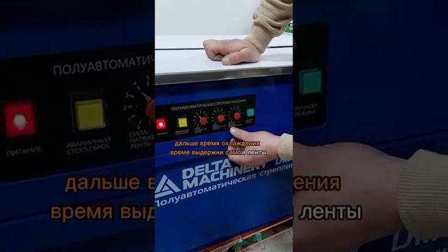 Полуавтоматическая стреппинг-машина DELTAMACHINERY DM SM-201