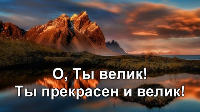 Ты велик (христианское караоке)