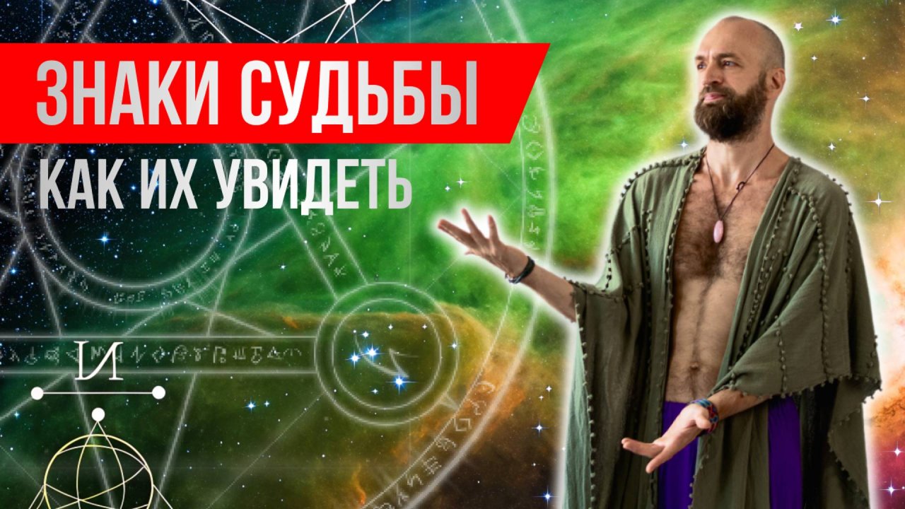 Знаки судьбы. Вселенная общается с нами через скрытые смыслы и подсказки