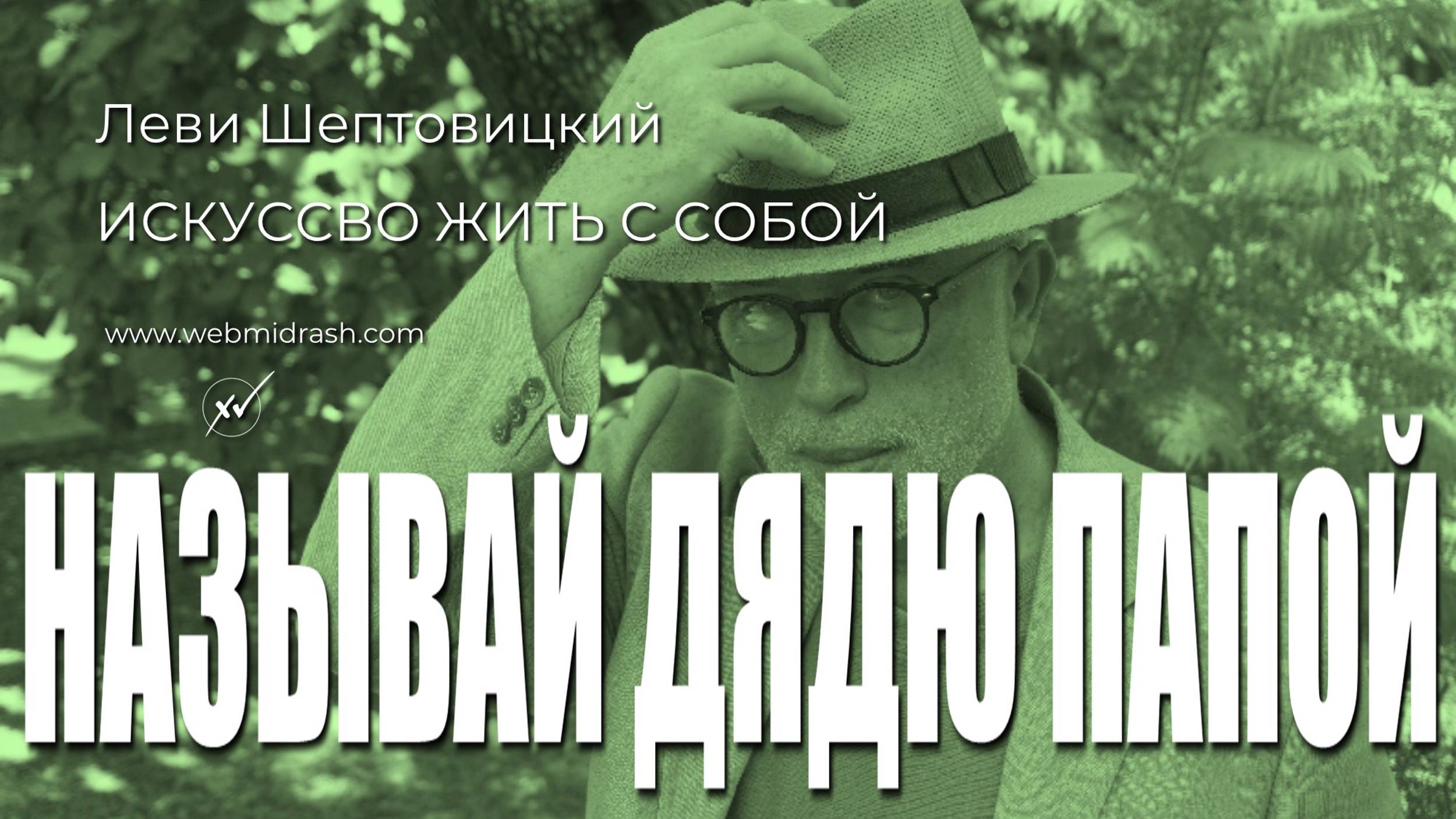 Называй дядю папой! Д-р Леви Шептовицкий