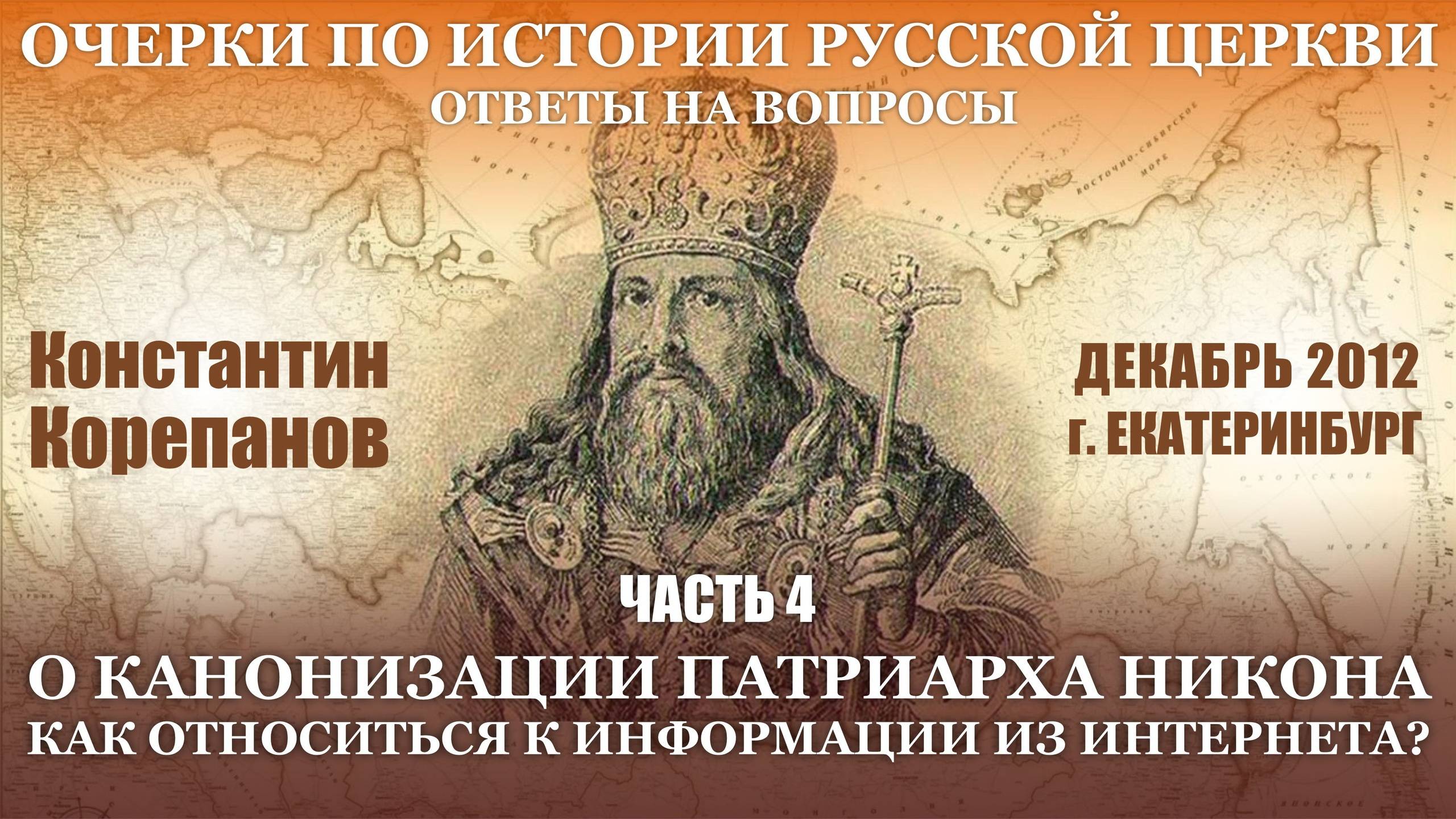 Ответы на вопросы. Часть 4. О канонизации патриарха  Никона. Об информации из интернета.