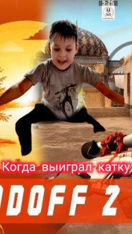 Когда выиграл катку в standoff 2 #Kchiter #standoff2 #стандофф2 #freefire #gaming #прикол #приколы