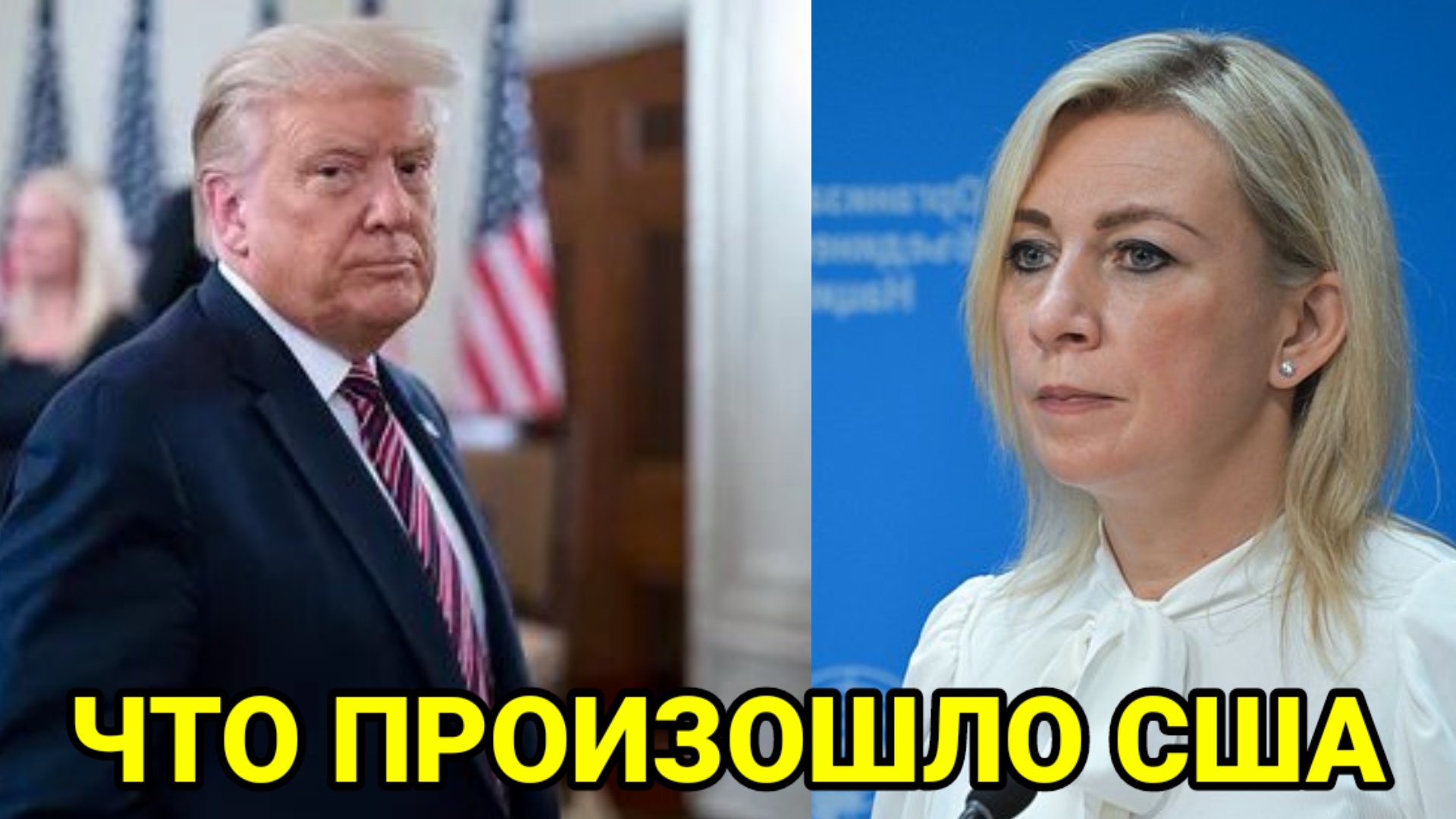 ЧТО ПРОИЗОШЛО США