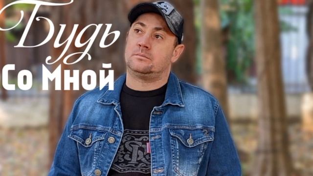 Михаил Маленков 
Будь Со Мной